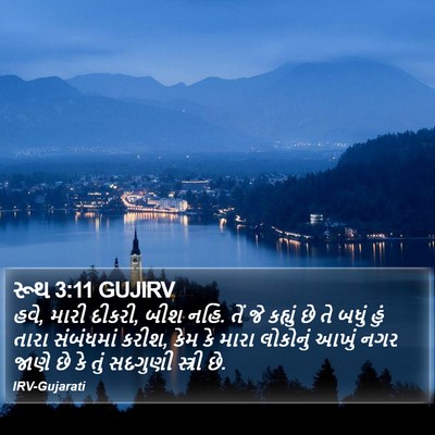 રૂથ 3:11 GUJIRV Bible Verse Image