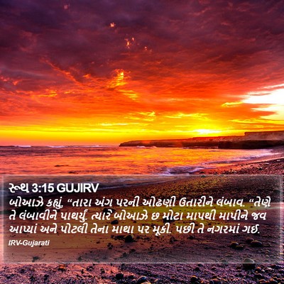 રૂથ 3:15 GUJIRV Bible Verse Image