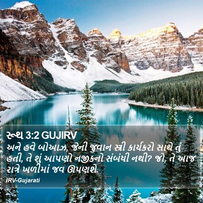 રૂથ 3:2 GUJIRV Bible Verse Image