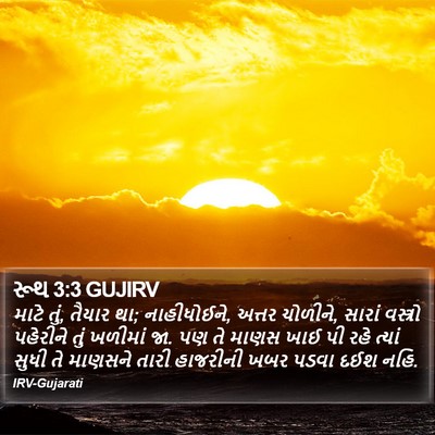 રૂથ 3:3 GUJIRV Bible Verse Image