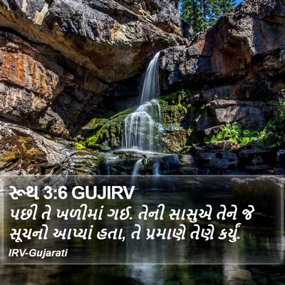 રૂથ 3:6 GUJIRV Bible Verse Image