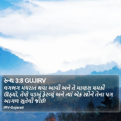 રૂથ 3:8 GUJIRV Bible Verse Image
