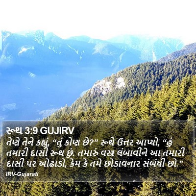 રૂથ 3:9 GUJIRV Bible Verse Image