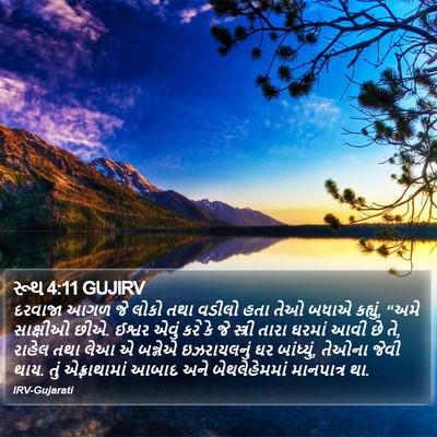 રૂથ 4:11 GUJIRV Bible Verse Image