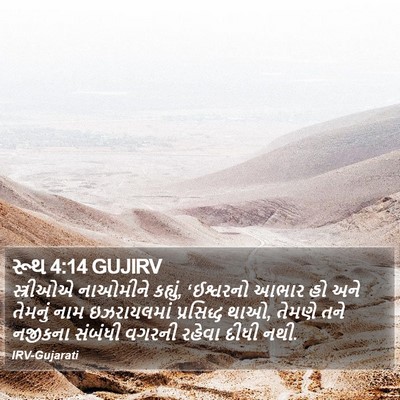 રૂથ 4:14 GUJIRV Bible Verse Image