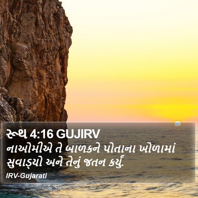 રૂથ 4:16 GUJIRV Bible Verse Image
