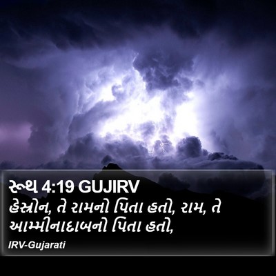 રૂથ 4:19 GUJIRV Bible Verse Image