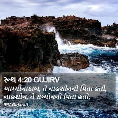 રૂથ 4:20 GUJIRV Bible Verse Image