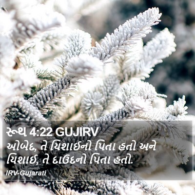 રૂથ 4:22 GUJIRV Bible Verse Image