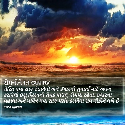 રોમનોને 1:1 GUJIRV Bible Verse Image