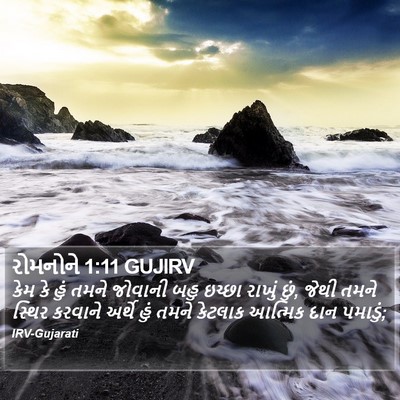 રોમનોને 1:11 GUJIRV Bible Verse Image
