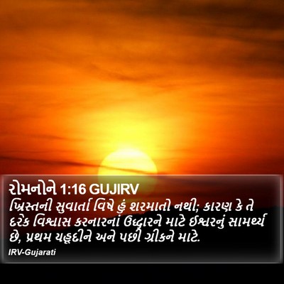 રોમનોને 1:16 GUJIRV Bible Verse Image