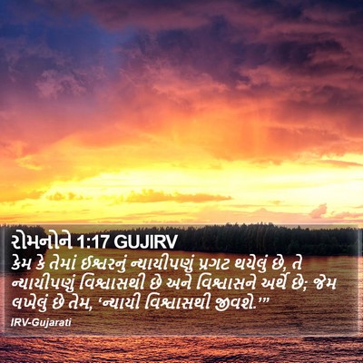 રોમનોને 1:17 GUJIRV Bible Verse Image