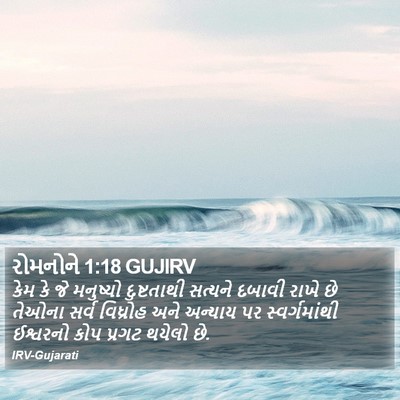 રોમનોને 1:18 GUJIRV Bible Verse Image