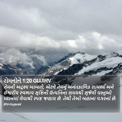 રોમનોને 1:20 GUJIRV Bible Verse Image