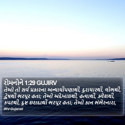 રોમનોને 1:29 GUJIRV Bible Verse Image