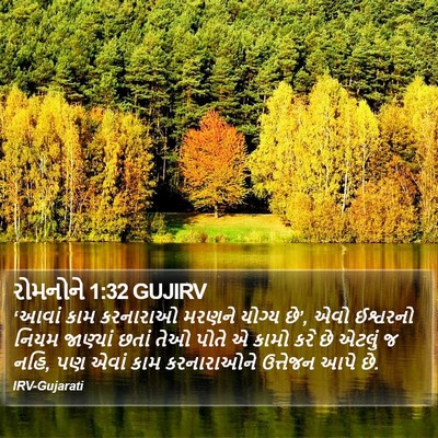 રોમનોને 1:32 GUJIRV Bible Verse Image