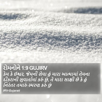 રોમનોને 1:9 GUJIRV Bible Verse Image