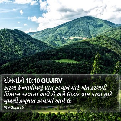 રોમનોને 10:10 GUJIRV Bible Verse Image