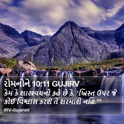 રોમનોને 10:11 GUJIRV Bible Verse Image
