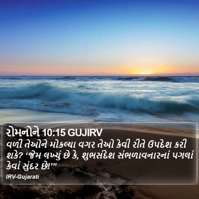 રોમનોને 10:15 GUJIRV Bible Verse Image
