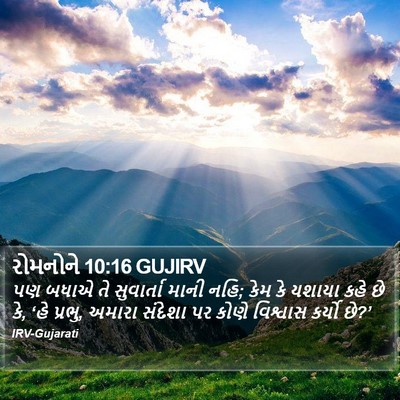 રોમનોને 10:16 GUJIRV Bible Verse Image