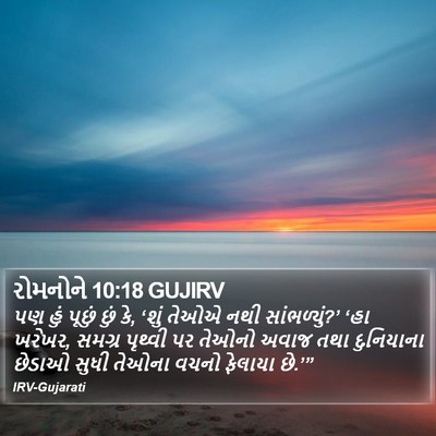 રોમનોને 10:18 GUJIRV Bible Verse Image