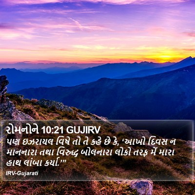 રોમનોને 10:21 GUJIRV Bible Verse Image