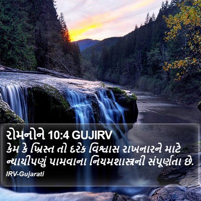 રોમનોને 10:4 GUJIRV Bible Verse Image