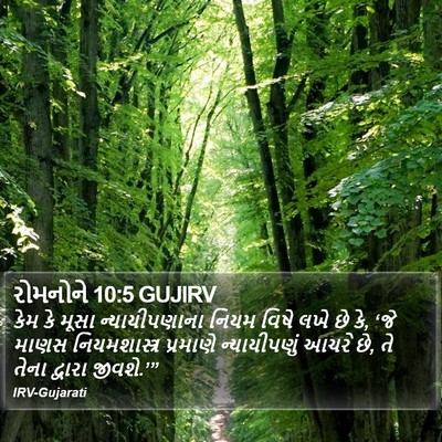 રોમનોને 10:5 GUJIRV Bible Verse Image