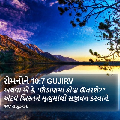 રોમનોને 10:7 GUJIRV Bible Verse Image