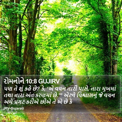 રોમનોને 10:8 GUJIRV Bible Verse Image