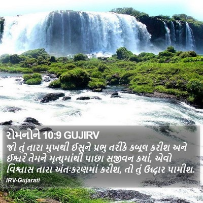 રોમનોને 10:9 GUJIRV Bible Verse Image