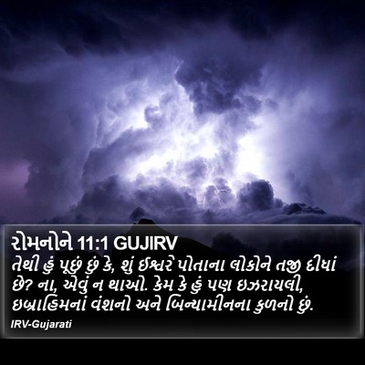 રોમનોને 11:1 GUJIRV Bible Verse Image