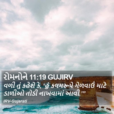 રોમનોને 11:19 GUJIRV Bible Verse Image
