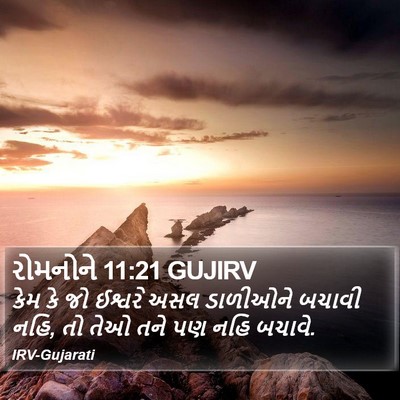 રોમનોને 11:21 GUJIRV Bible Verse Image