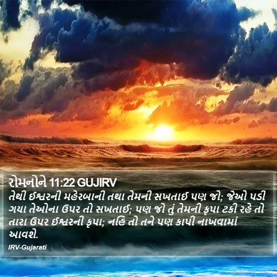 રોમનોને 11:22 GUJIRV Bible Verse Image