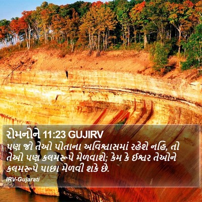 રોમનોને 11:23 GUJIRV Bible Verse Image