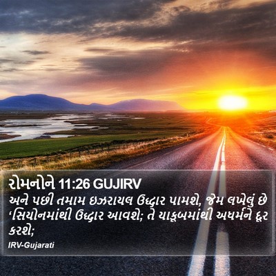 રોમનોને 11:26 GUJIRV Bible Verse Image