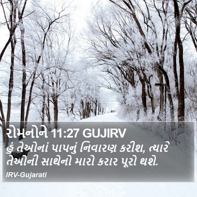 રોમનોને 11:27 GUJIRV Bible Verse Image