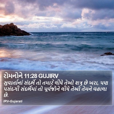 રોમનોને 11:28 GUJIRV Bible Verse Image