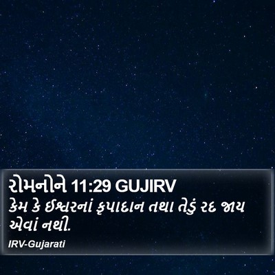 રોમનોને 11:29 GUJIRV Bible Verse Image