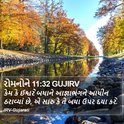 રોમનોને 11:32 GUJIRV Bible Verse Image