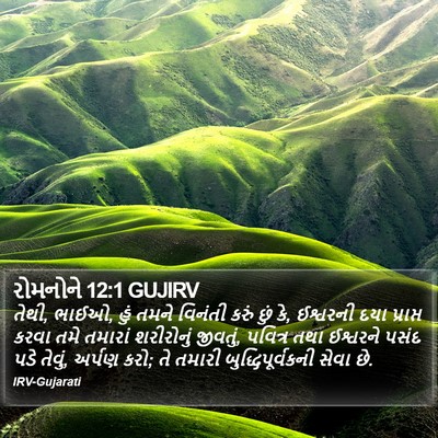 રોમનોને 12:1 GUJIRV Bible Verse Image