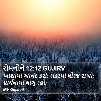 રોમનોને 12:12 GUJIRV Bible Verse Image