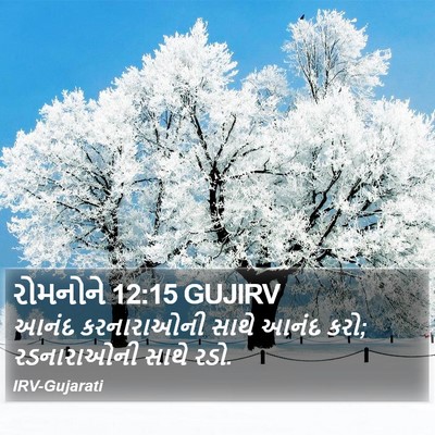 રોમનોને 12:15 GUJIRV Bible Verse Image