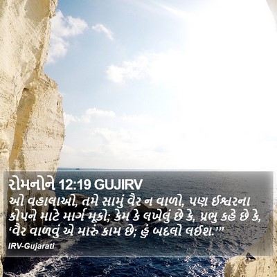 રોમનોને 12:19 GUJIRV Bible Verse Image