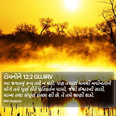 રોમનોને 12:2 GUJIRV Bible Verse Image