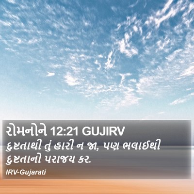 રોમનોને 12:21 GUJIRV Bible Verse Image