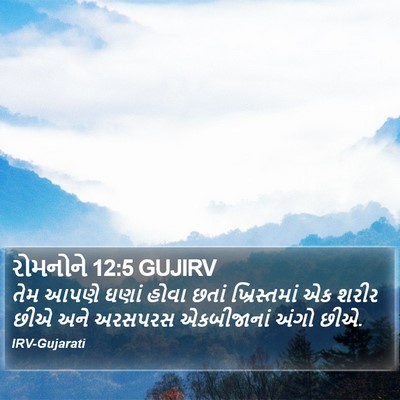 રોમનોને 12:5 GUJIRV Bible Verse Image